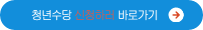 청년 혜택