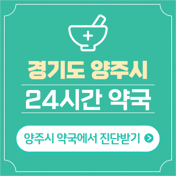  양주시 24시간 약국 찾기 | 휴일 야간 심야 일요일 당번약국 24곳