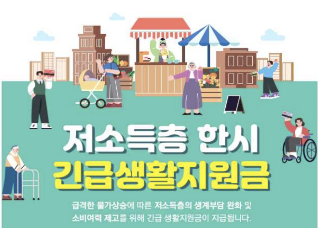  저소득층 한시 긴급생활지원금 지급시기, 사용처 등 알아보기