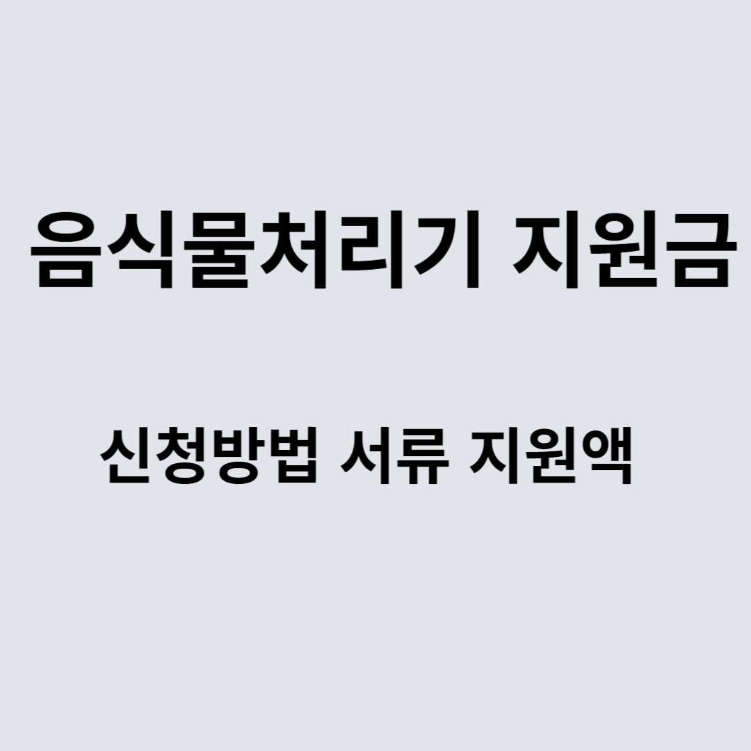 음식물처리기 지원금