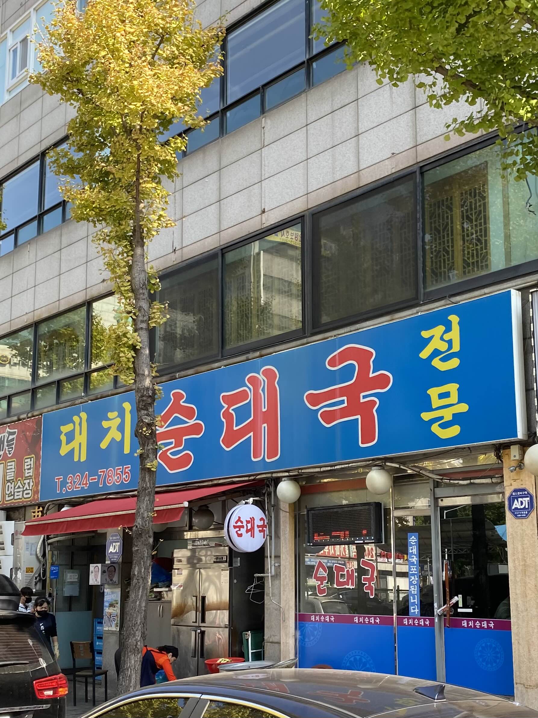 대치순대국 이미지