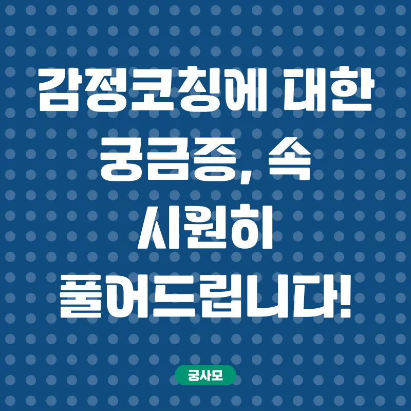 감정코칭_4