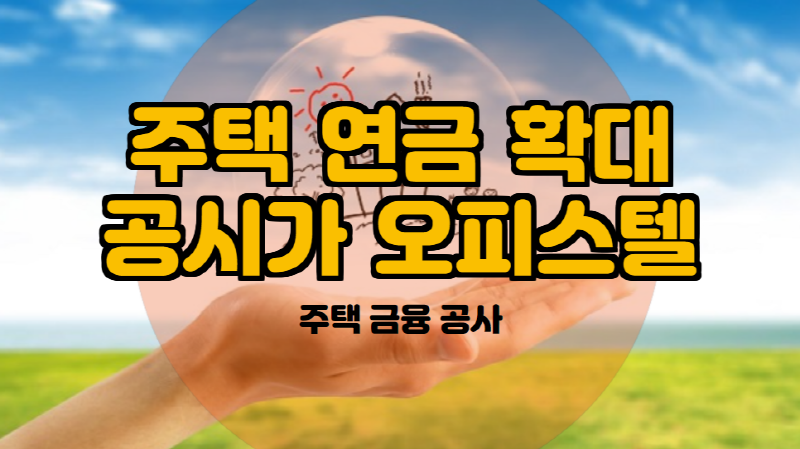  주택 금융 공사 주택 연금 알아 보기 공시가 오피스텔