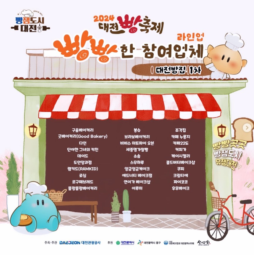 2024-대전빵축제-참여업체