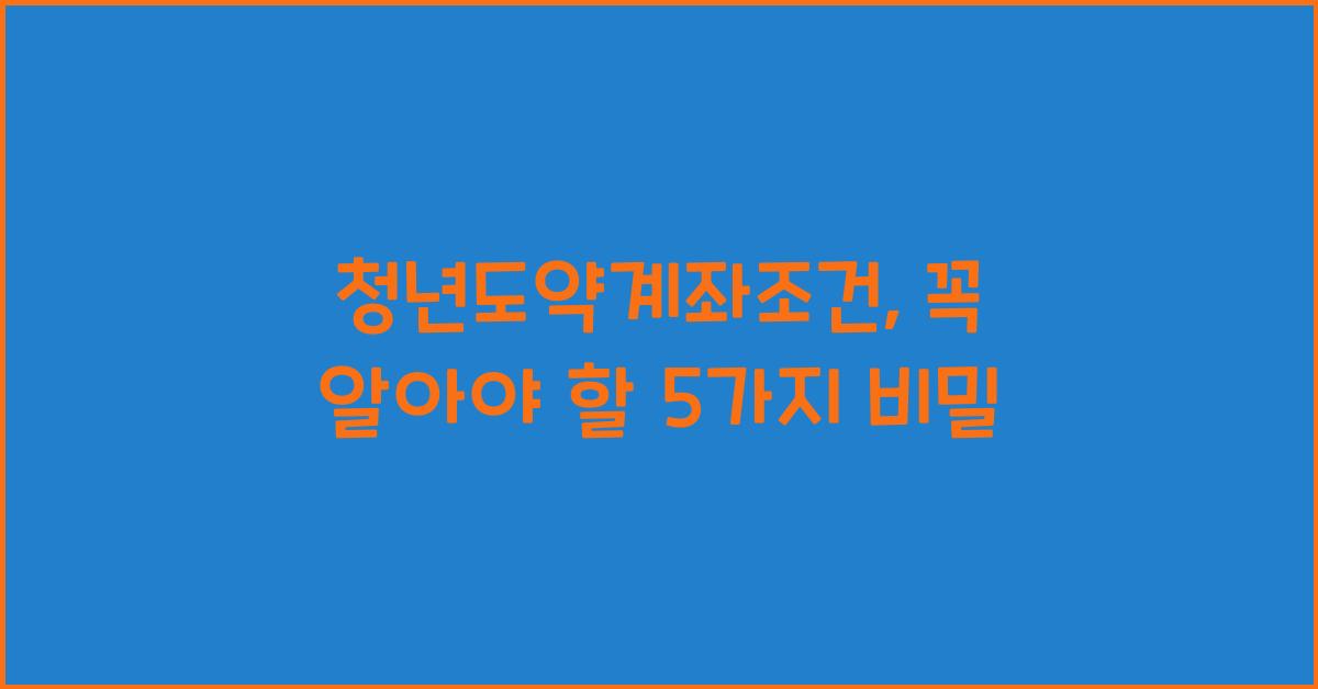 청년도약계좌조건