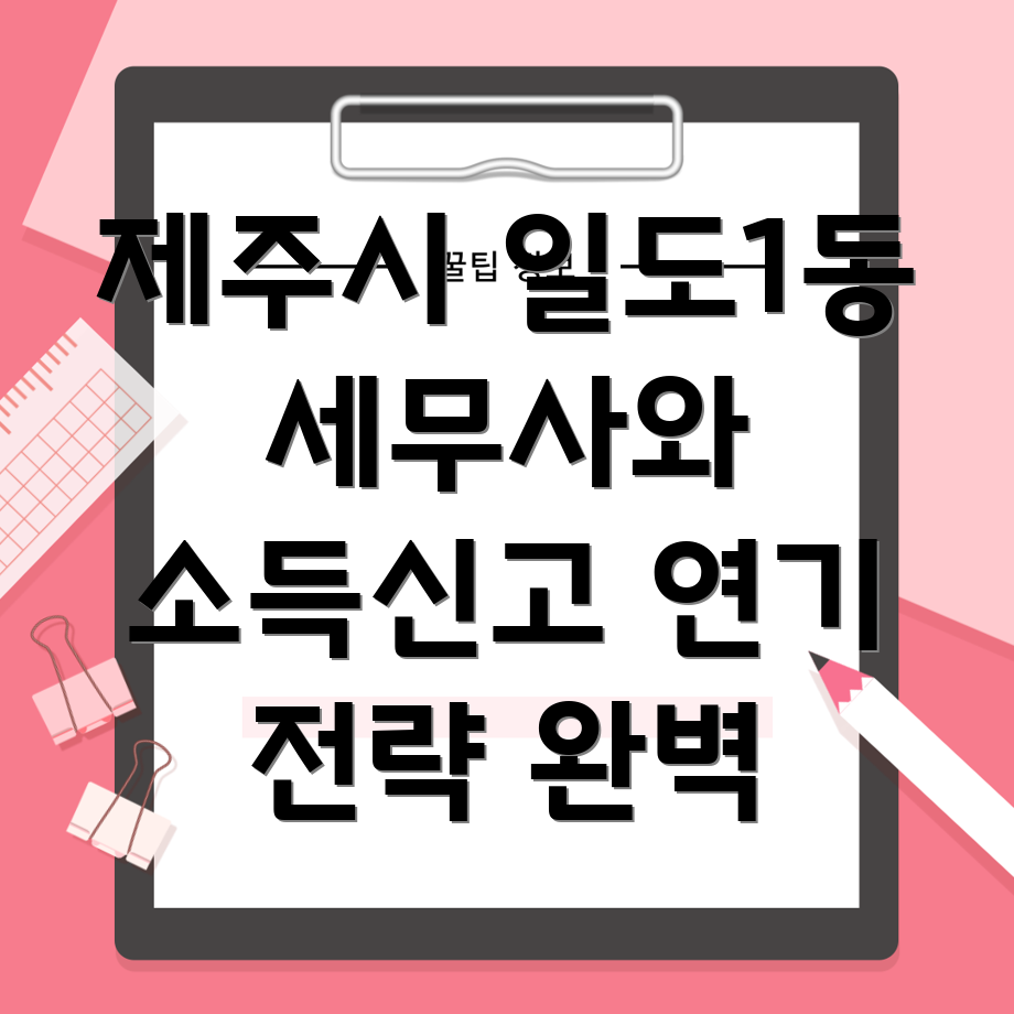 제주도 소득 신고 연기