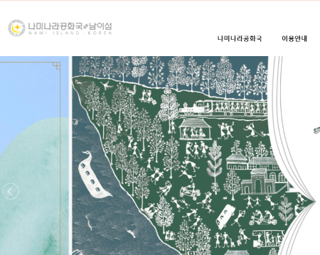 남이섬 홈페이지 접속 화면