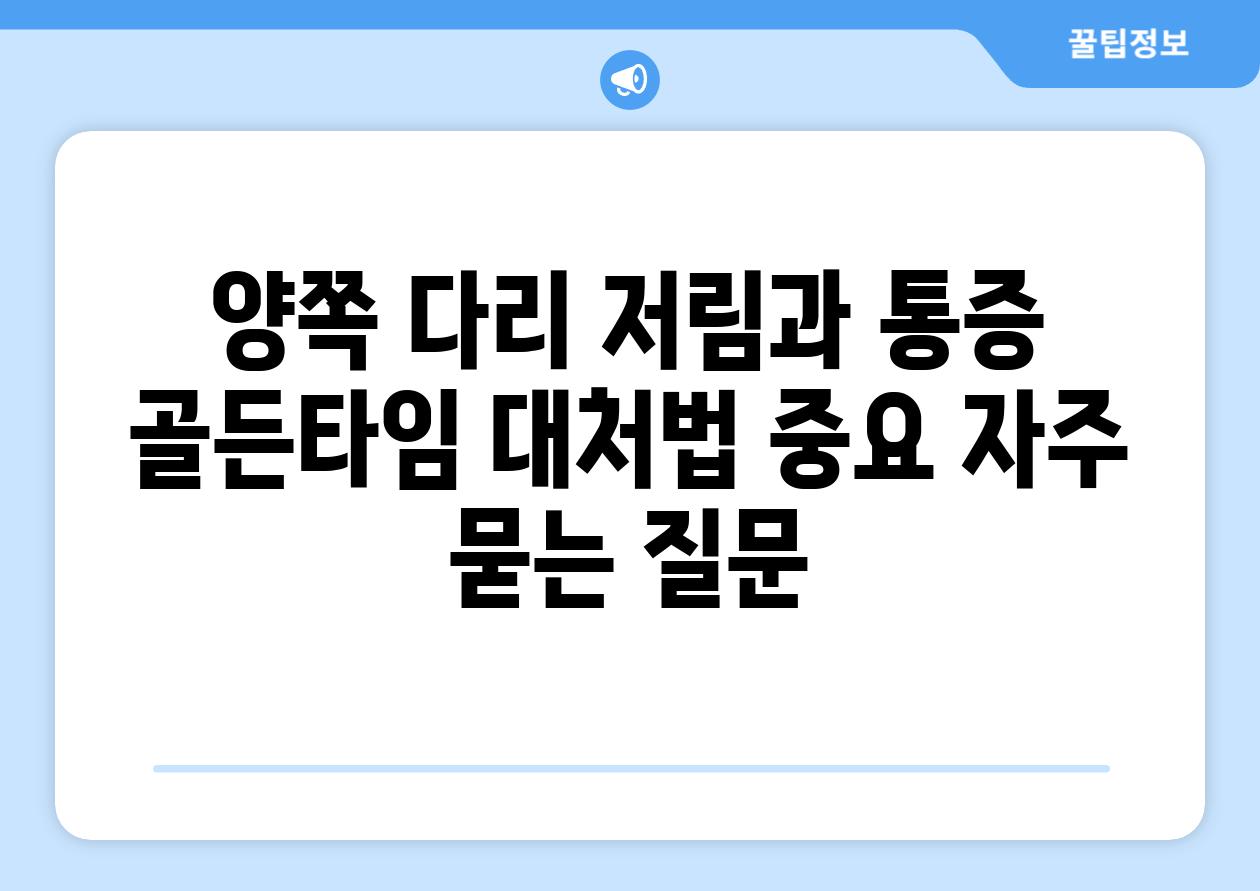 양쪽 다리 저림과 통증 골든타임 대처법 중요 자주 묻는 질문