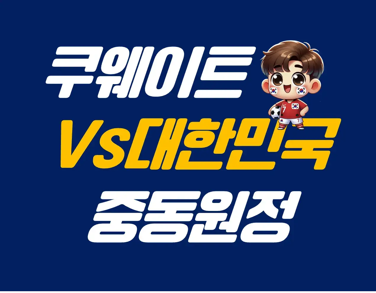 대한민국쿠웨이트중동원정경기