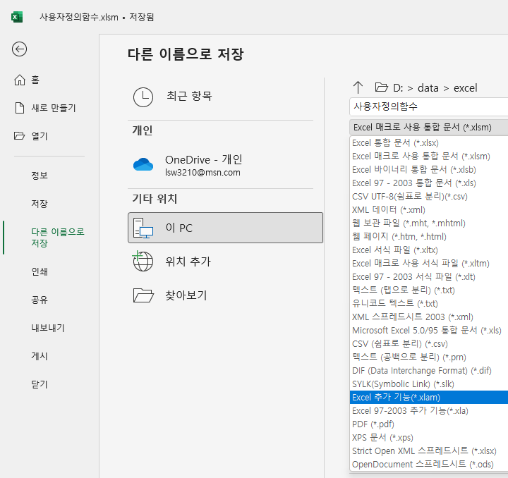 Excel 추가 기능 파일 형식으로 저장