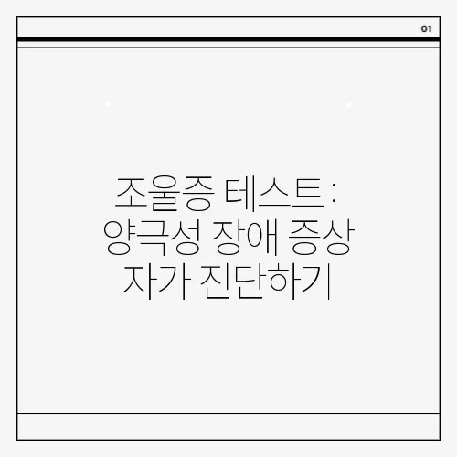 조울증 테스트: 양극성 장애 증상 자가 진단하기