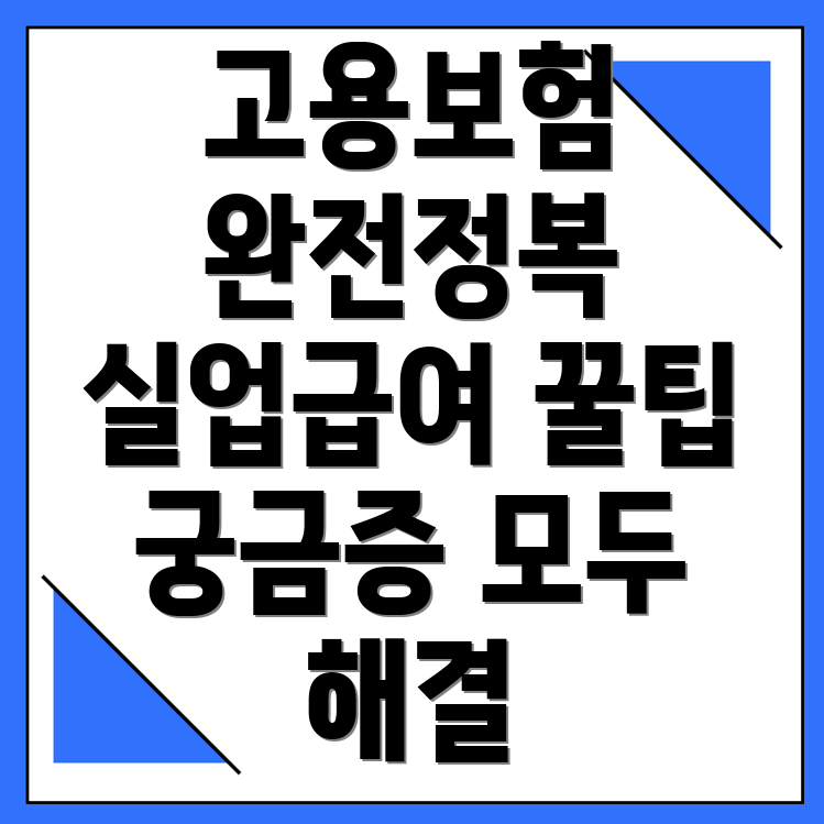 실업급여