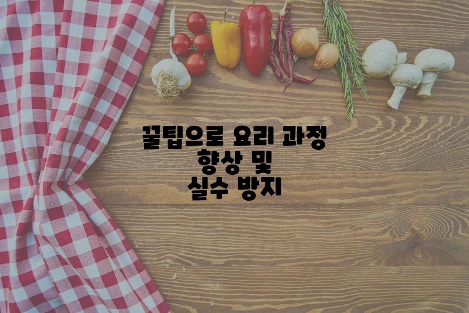 꿀팁으로 요리 과정 향상 및 실수 방지