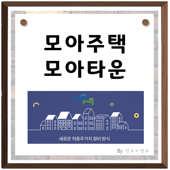  모아주택, 모아타운이란? 특징 및 절차에 대해서 알아보자!