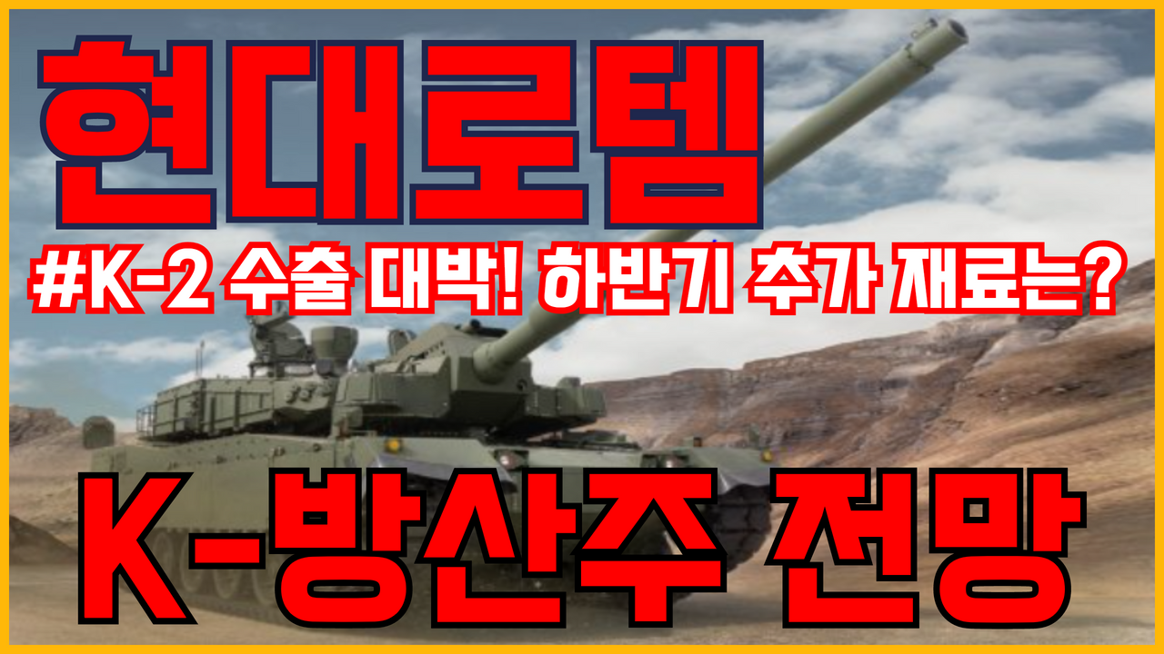  현대로템 주가 전망 | 대한민국 주력 전차 K2 수출 ! K - 방산주