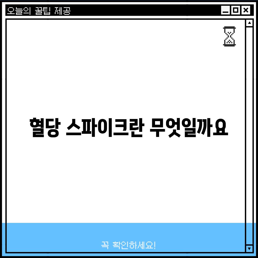 혈당 스파이크란 무엇일까요?