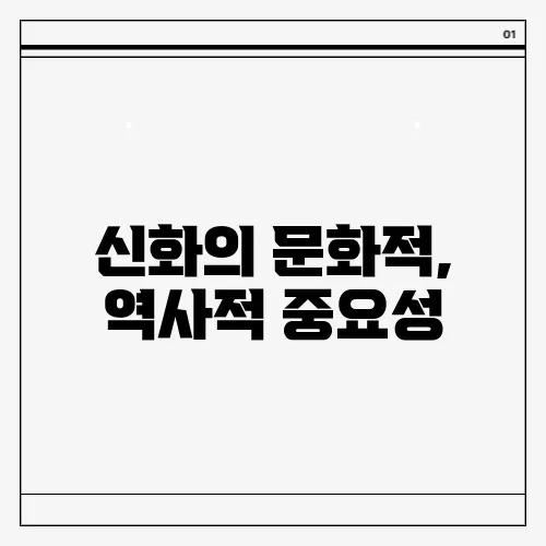 신화의 문화적, 역사적 중요성