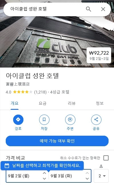아이클럽 셩완 호텔
