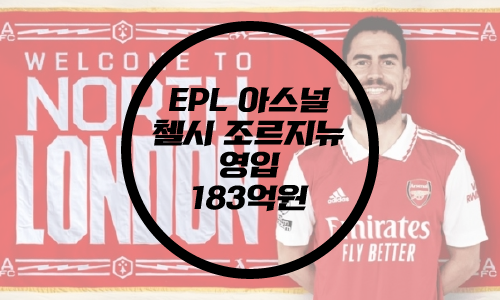  EPL 아스널, 첼시 조르지뉴 영입 / 이적료 183억원 / 등번호 20번