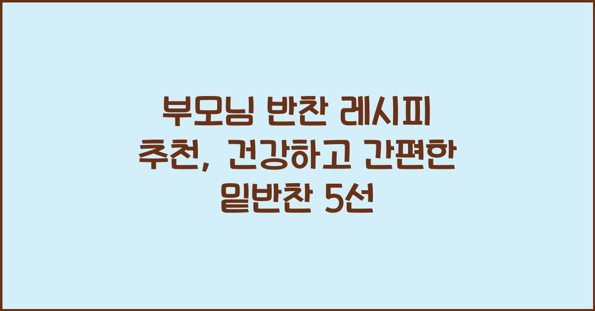 부모님 반찬 레시피 추천
