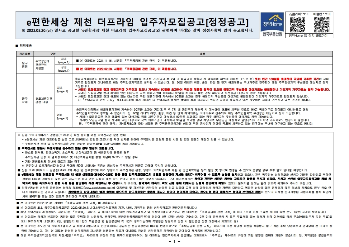  e편한세상 제천 더프라임 입주자 모집 공고문