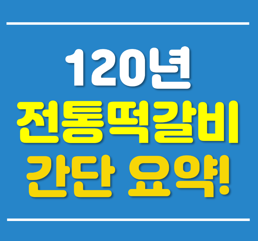  생생정보 120년 전통떡갈비 - 후기, 요약, 위치, 메뉴