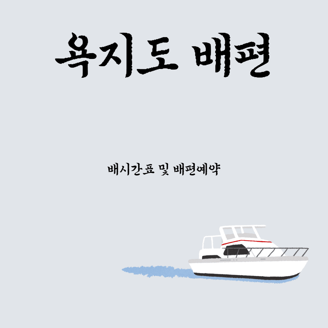 욕지도 배편