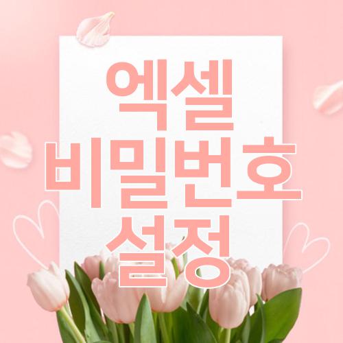 엑셀 비밀번호 설정