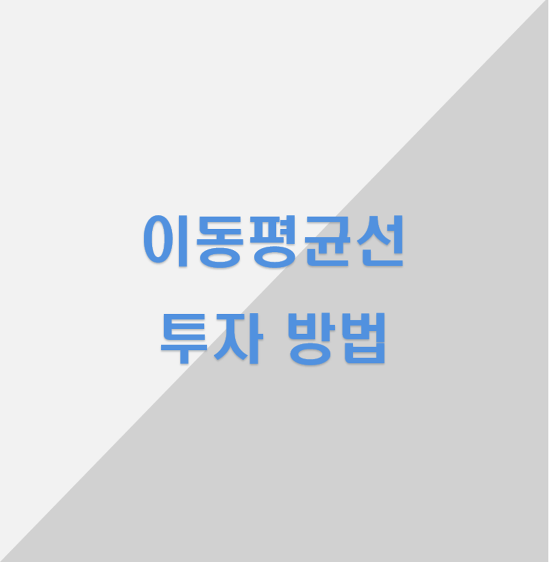  이동평균선(이평선)이란? 이평선 뜻과 7가지 특징 및 투자 방법을 알려드리겠습니다.