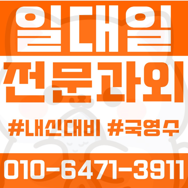  대전 월평동 초등영어과외 중학생수학과외 선행 예습 복습