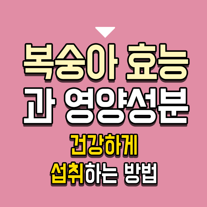 타이틀-복숭아-효능과-영양성분-건강하게-섭취하는-방법