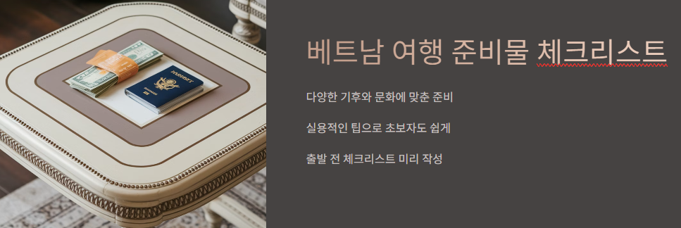 베트남 여행 준비물 가이드