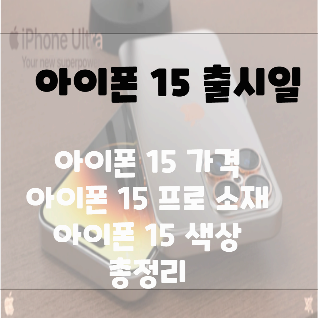 아이폰 15 출시일&#44; 가격&#44; 아이폰15 프로 소재 변경 블로그 썸네일 사진