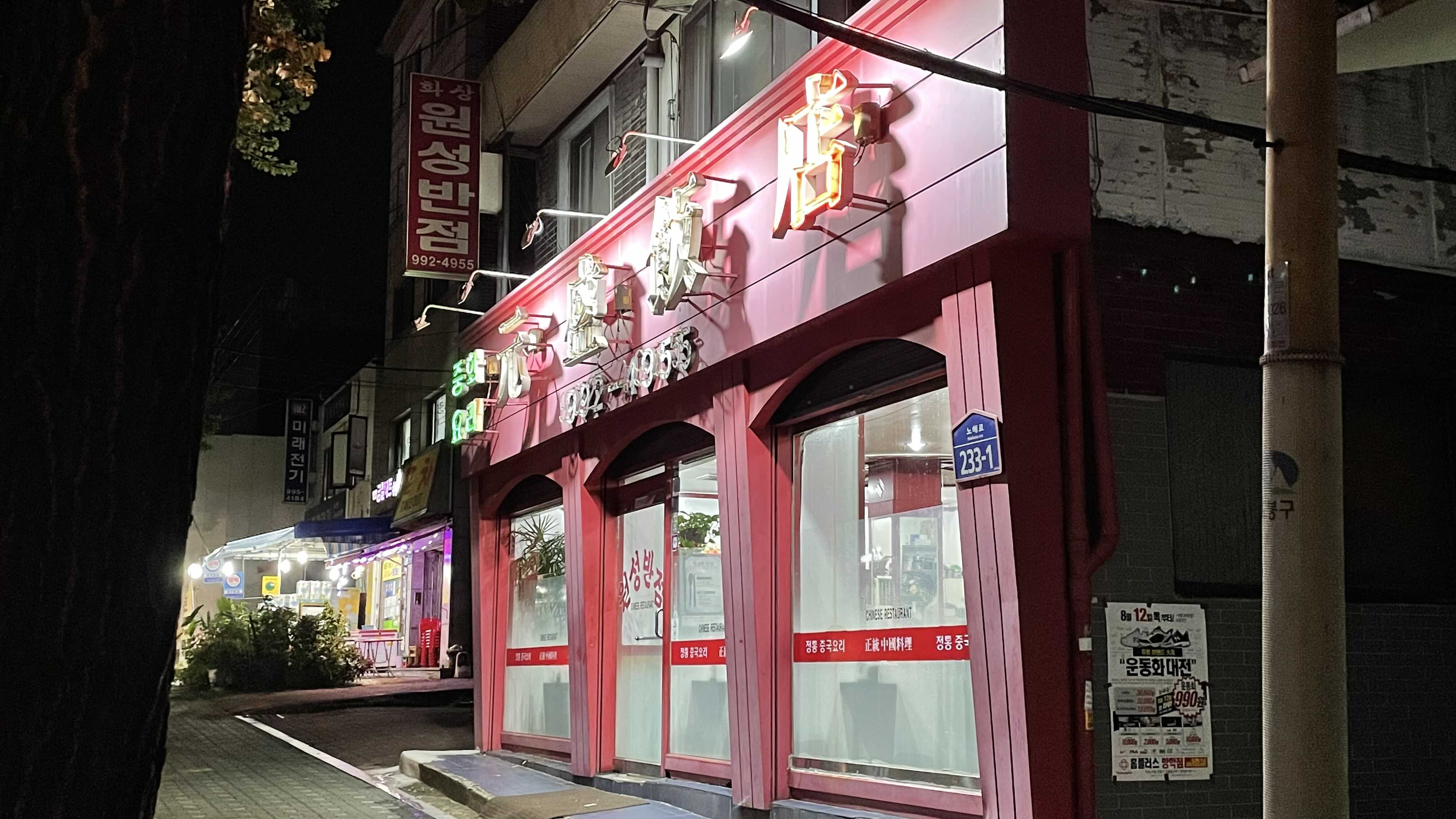 서울 노포 화상 중국집. 친절한 사장님의 쌍문동 원성반점.