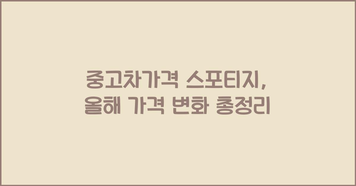 중고차가격 스포티지