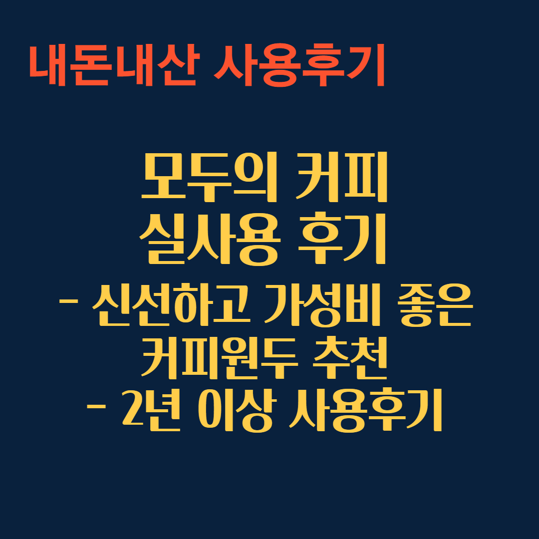 모두의 커피 실사용후기