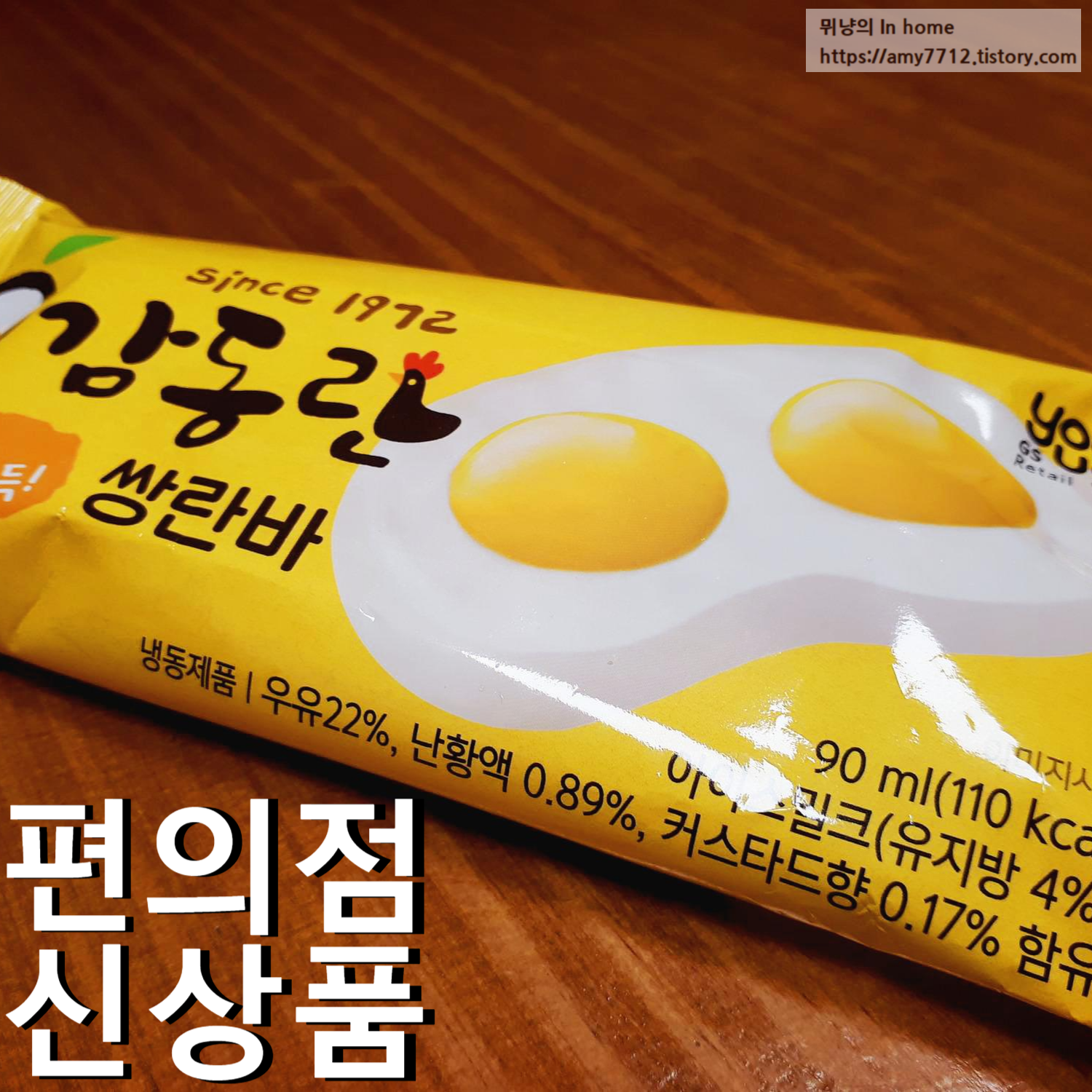  감동란 쌍란바 _ 편의점 신상 아이스크림 후기