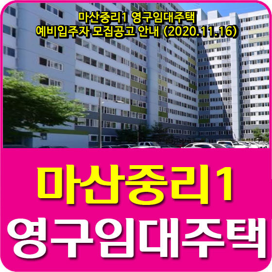  마산중리1 영구임대주택 예비입주자 모집공고 안내 (2020.11.16)