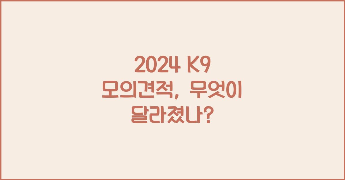 2024 K9 모의견적
