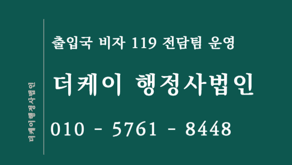 출입국 사범심사관련 문의 더케이 행정사법인