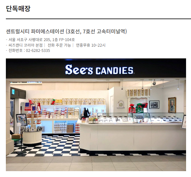 See&amp;#39;s CANDIES 국내 오프라인 판매처