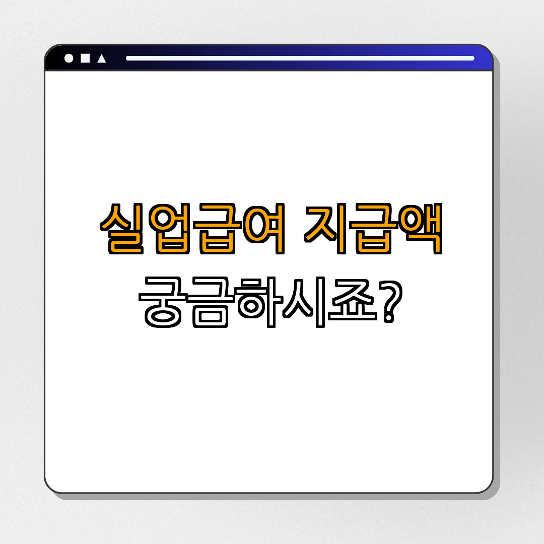 4. 실업급여 지급액은 얼마인가요?