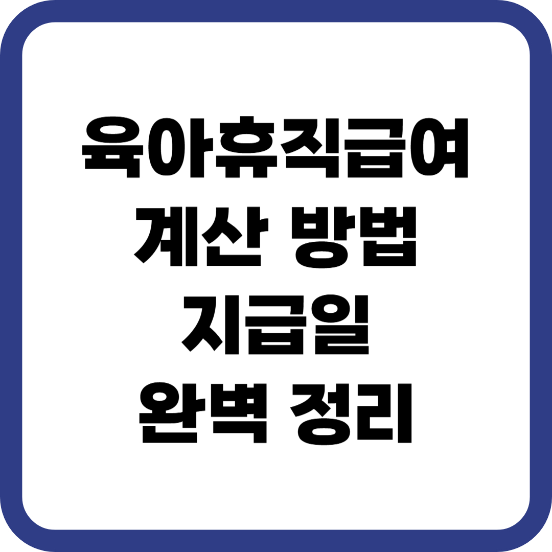 육아휴직급여 계산 방법 지급일 완벽 정리