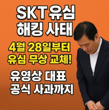 SKT 유심무상교체