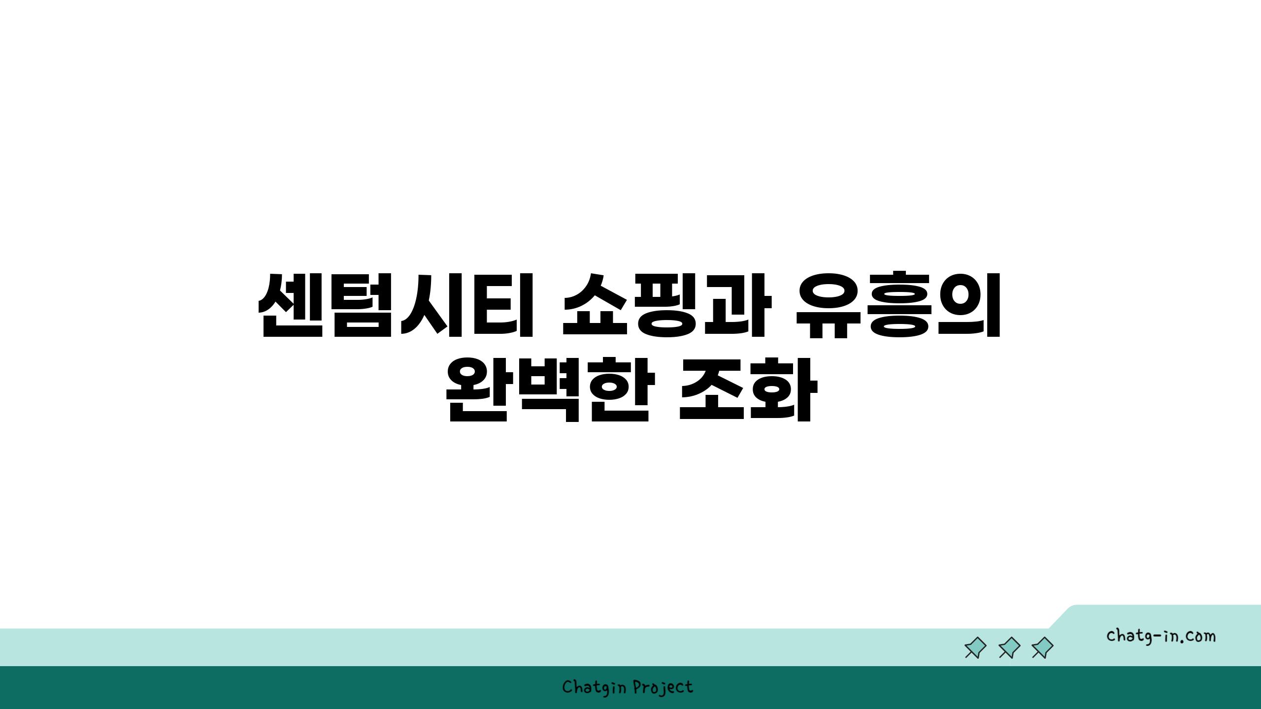 센텀시티 쇼핑과 유흥의 완벽한 조화