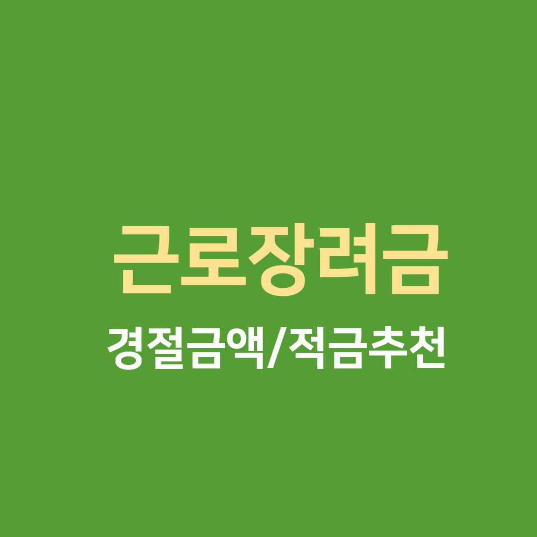  근로장려금 결정금액 0원의 의미와 적금 추천!