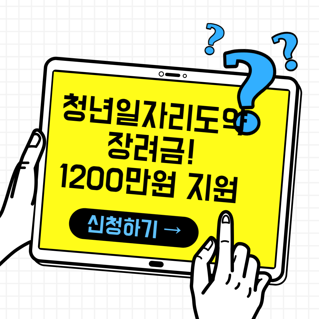  2023년 청년일자리도약장려금 지원혜택 및 신청방법
