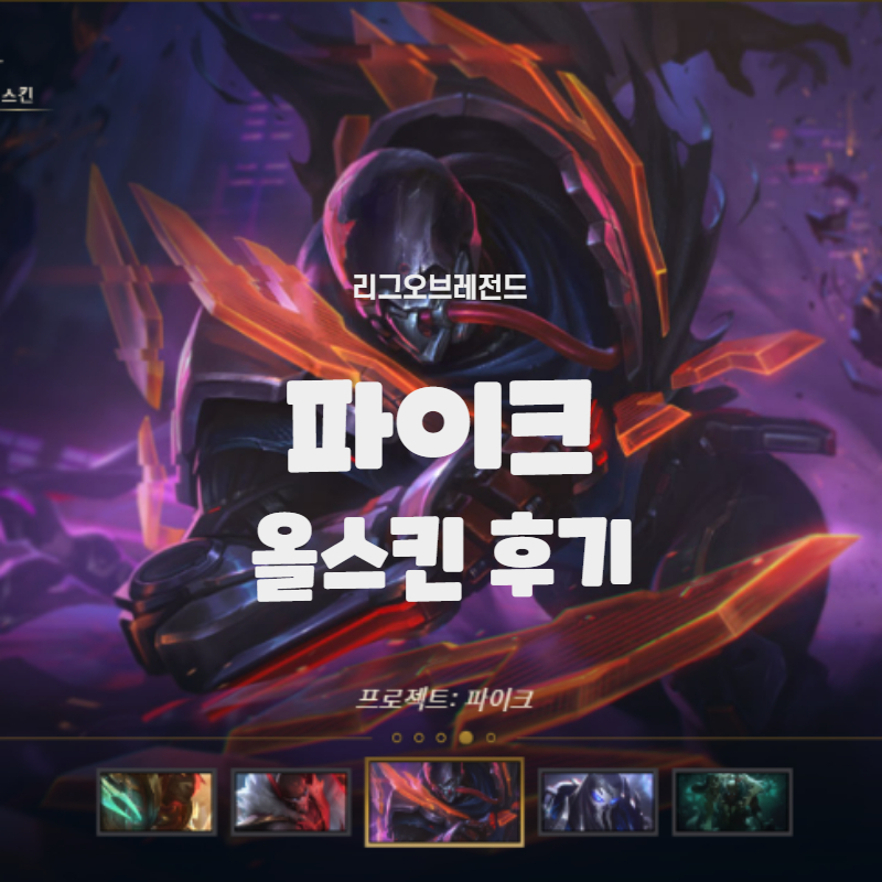  롤 리그오브레전드 12월 나만의 상점 오픈,파이크 올스킨 후기