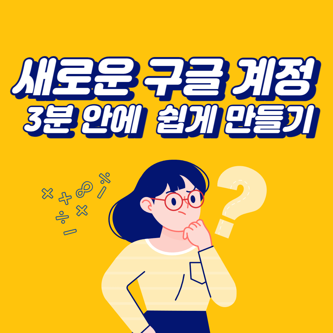  새로운 구글 계정, 3분 안에 쉽게 만들기