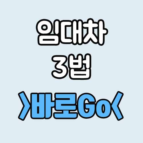  임대차 3법 시행시기 소급적용 집주인 실거주 체크